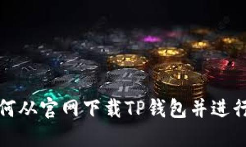 : 如何从官网下载TP钱包并进行安装