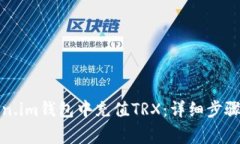 如何在Token.im钱包中充值TRX：详细步骤
