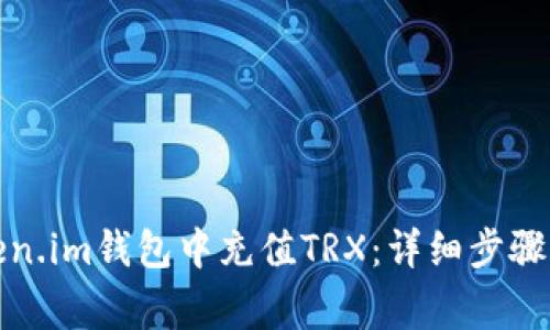 如何在Token.im钱包中充值TRX：详细步骤与注意事项