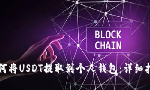 如何将USDT提取到个人钱包：详细指南