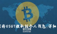 如何将USDT提取到个人钱包：详细指南