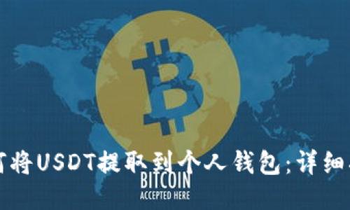 如何将USDT提取到个人钱包：详细指南