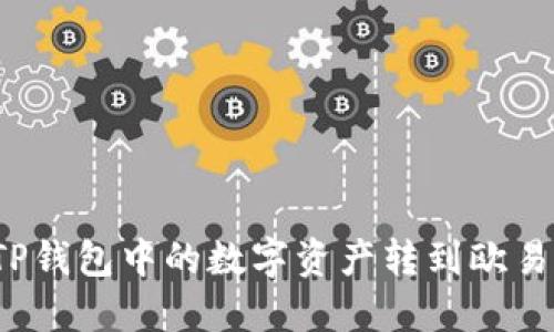 如何将TP钱包中的数字资产转到欧易交易所？