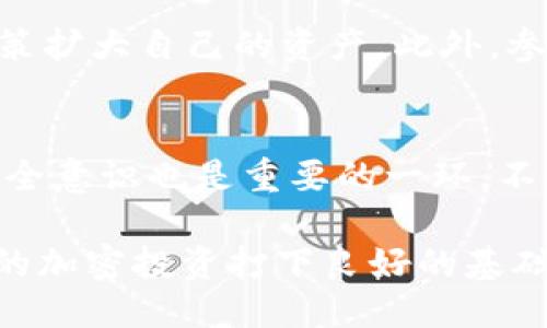 jiaoti如何降低Token.im钱包中的TRX余额/jiaoti

Token.im, TRX, 钱包, 加密货币/guanjianci

在数字货币投资的世界中，越来越多的人选择使用数字钱包存储和管理他们的加密资产。Token.im是一款受到许多用户喜爱的数字钱包，支持多种加密货币，其中就包括TRX（波场币）。然而，很多用户在使用钱包的过程中会发现，自己的TRX余额在不断减少。这篇文章将详尽探讨如何让Token.im钱包中的TRX余额下降，以及相关的影响因素和注意事项。

什么是Token.im钱包？
Token.im钱包是一款功能强大的数字资产管理工具，用户可以通过它来存储、发送和接收各种加密货币。它最大的特点是支持去中心化的应用（DApp），用户可以直接在钱包内访问不同的区块链应用。Token.im钱包也提供了较高的安全性，用户可以设置多重签名和私钥保护，确保他们的资产不轻易被盗用。

TRX的特性与价值
TRX（波场币）是波场网络的原生加密货币，其主要作用是在波场上进行交易、支付以及打赏等。波场网络以其高吞吐量、低交易手续费和快速确认时间而著称。TRX的市值与流通量使其成为不少投资者关注的对象。然而，随着市场的波动，用户在Token.im钱包中看到的TRX余额可能会发生变化，甚至减少。

导致TRX余额变少的原因
多种因素可能导致Token.im钱包中的TRX余额减少。首先，用户在进行交易时可能需要支付手续费，而该手续费是从钱包的TRX中扣除的。其次，用户可能会主动将TRX提现到其他钱包或交易所，从而导致余额减少。此外，还有可能是由于参与了某些DApp活动，例如质押、投票等，这些操作也会导致TRX余额变化。

如何降低TRX余额？
如果用户希望主动降低Token.im钱包中的TRX余额，可以通过以下步骤进行操作：
ul
    listrong发送TRX到其它钱包：/strong用户可以将TRX转账到其它地址，包括交易所、其他钱包等。需要注意的是，转账行为会消耗一定的手续费，因此在转账时要考虑到手续费的问题。/li
    listrong参与DApp活动：/strong使用TRX参与去中心化应用（DApp）的交易、质押或者投票，可能会消耗TRX。例如，一些DApp需要支付少量TRX作为使用费用，因此用户在使用相关功能时，余额也会减少。/li
    listrong购买其他资产：/strong用户可以使用TRX购买其他加密资产。一些交易所和DApp允许用户使用TRX直接进行交易。/li
/ul

安全性与注意事项
在降低TRX余额的过程中，安全性是需要格外注意的一个方面。转账时，请确保输入的地址正确，因为区块链上的转账是无法逆转的。此外，不要轻易分享您的私钥或助记词，以防资产失窃。同时，建议用户定期检查钱包的余额及交易记录，以确保一切正常。

可能的相关问题
下面将对可能出现的五个相关问题进行详细探讨，以帮助用户更好地理解TRX的管理与使用。

1. 为什么我的TRX余额减少了？
TRX余额减少的原因有很多，最常见的情况包括交易手续费的扣除、转账到其他账户、以及参与DApp活动所产生的费用。用户在使用Token.im钱包时，可以随时查看自己的交易记录，确认余额变动的具体原因。如果是在DApp中使用TRX，建议了解其相关的费用结构，以免造成不必要的损失。

2. 如何监控我的TRX交易记录？
Token.im钱包允许用户随时查看交易记录，用户可以通过钱包界面查看自己的余额和历史交易。每一笔交易都会详细显示，包括发送方、接收方、交易金额和时间等信息。此外，用户还可以使用区块链浏览器，输入自己的钱包地址，进一步查阅在区块链上的所有交易记录。这不仅能够帮助用户跟踪余额变动，还可以确保所有交易的透明度和安全性。

3. TRX的交易手续费是多少？
在Token.im钱包中，TRX的交易手续费通常是根据网络状况而定的。需要注意的是，手续费会随着网络的拥堵情况而变化。在高峰时段，交易费用可能会显著增加。因此，建议用户在进行大额转账时，尽量选择较为平坦的时段进行操作，以降低手续费支出。用户也可以关注波场网络的相关公告，以获取最新的手续费信息。

4. 我可以如何增加我的TRX余额？
要增加TRX余额可以通过多种方式，例如向钱包充值、进行交易赚取利润、参与质押或其他投资活动。用户还可以在交易所进行加密货币的买卖，通过合理的投资决策扩大自己的资产。此外，参与一些奖励活动或者推广活动也可能获得一定数量的TRX。需要注意的是，增加资产的方式毕竟有风险，用户应当根据自身的风险承受能力做出合理的选择。

5. Token.im钱包是否安全？
Token.im钱包在安全性方面采取了一些重要措施，包括多重签名保护、私钥本地存储等。此外，用户还可以设置不同时期的资金锁定，以增加安全性。然而，用户的安全意识也是重要的一环，不能由于这是一个受信赖的钱包而放松警惕。用户应时刻保持自己的私钥、助记词和个人信息的安全，避免受到诈骗或者网络攻击。

综上所述，在使用Token.im钱包管理TRX时，要明确余额变动的原因，注意安全，合理规划交易行为。理解如何降低余额的同时，也应适度关注如何增加余额，为自己的加密投资打下良好的基础。