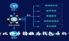 : 如何将比特币转换为钱包币的详细指
