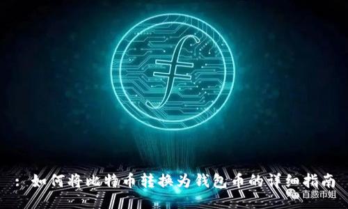 : 如何将比特币转换为钱包币的详细指南