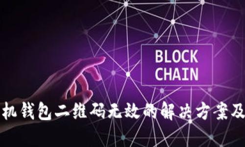 狗狗币手机钱包二维码无效的解决方案及使用技巧