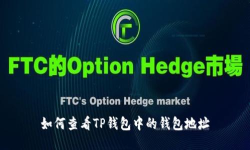 如何查看TP钱包中的钱包地址