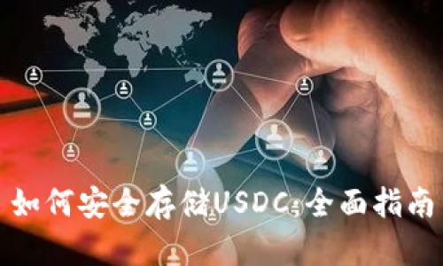 如何安全存储USDC：全面指南