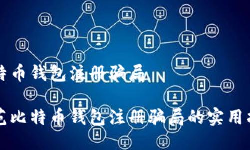 比特币钱包注册骗局

防范比特币钱包注册骗局的实用指南