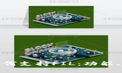 : 以太坊钱包如何支持FIL：功能、优势