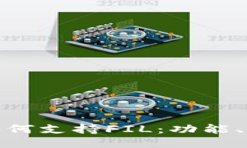 : 以太坊钱包如何支持FIL：功能、优势与使用指南