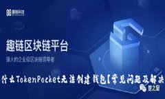 : 为什么TokenPocket无法创建钱包？常见