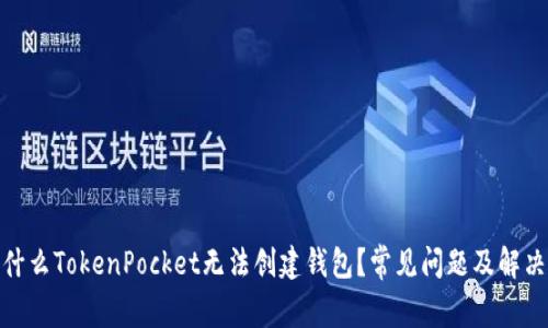 : 为什么TokenPocket无法创建钱包？常见问题及解决方案
