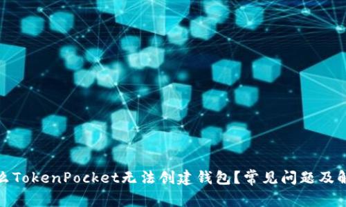 : 为什么TokenPocket无法创建钱包？常见问题及解决方案