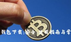 比特币官方钱包下载：安全、使用指南