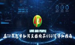 在TP钱包中如何直接购买USDT？详细指南
