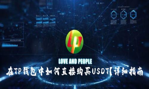 在TP钱包中如何直接购买USDT？详细指南