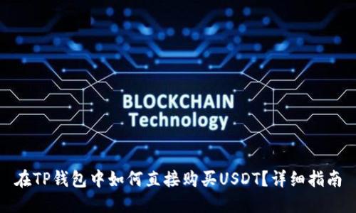 在TP钱包中如何直接购买USDT？详细指南