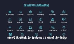 如何选择适合自己的LINK质押钱包