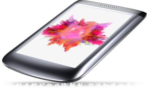 
TP钱包持币挖矿的风险解析：你该知道的真实情况