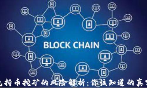 
TP钱包持币挖矿的风险解析：你该知道的真实情况