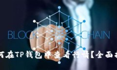 如何在TP钱包中查看行情？全面指南