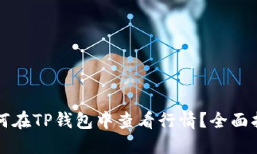 如何在TP钱包中查看行情？全面指南