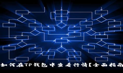 如何在TP钱包中查看行情？全面指南