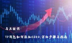 与关键词TP钱包如何添加CREO：详细步骤