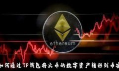  如何通过TP钱包将火币的数字资产转移