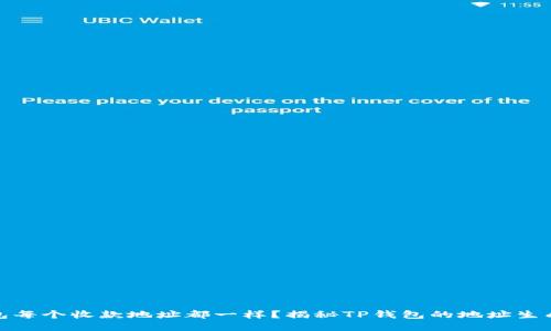 tp钱包每个收款地址都一样？揭秘TP钱包的地址生成原理