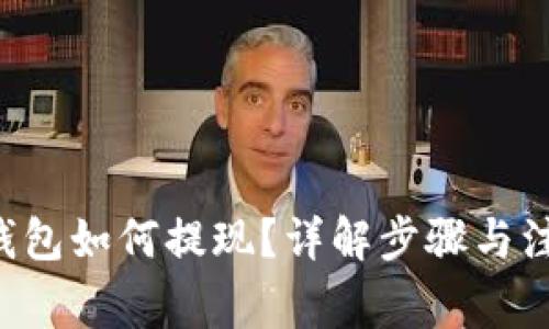 token钱包如何提现？详解步骤与注意事项