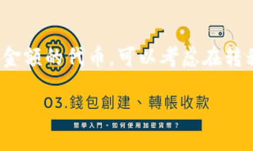 如何将TP钱包中的ERC20代币转移到BSC网络
TP钱包, ERC20, BSC, 转账指南/guanjianci

在区块链和数字货币的世界中，不同的网络和标准各自拥有独特的特点和功能，例如以太坊网络的ERC20代币和币安智能链（BSC）。许多用户可能会希望将他们在TP钱包中的ERC20代币转移到BSC网络，以利用更低的交易费用和更快的交易确认时间。本文将详细介绍如何将TP钱包中的ERC20代币转移到BSC网络，同时解答用户在这个过程中可能会遇到的一些常见问题。

一、为什么要将ERC20代币转移到BSC网络?
首先，值得一提的是，以太坊网络在过去几年中经历了爆炸性的增长，导致其交易费用大幅上涨。用户在进行ERC20代币交易时，可能会发现高昂的交易手续费使得小额交易变得不再划算。相对而言，币安智能链（BSC）由于采用了不同的共识机制和设计，提供了更低的交易费用和更快的确认时间，成为越来越多用户的选择。

此外，BSC支持多种去中心化应用（DApps），如去中心化交易所、借贷平台等，这为用户提供了更广泛的投资和交易选择。因此，将ERC20代币转移到BSC网络可以帮助用户享受这些优势，从而更有效地管理和利用他们的数字资产。

二、将ERC20代币转移到BSC网络的步骤
将TP钱包中的ERC20代币转移到BSC网络的过程主要分为以下几个步骤：

h41. 准备工作/h4
在开始操作之前，请确保您拥有以下准备：
ul
    li一个安装了TP钱包的设备，并且已经成功创建或导入了一个钱包账户。/li
    li您的TP钱包中已经存有一定数量的ERC20代币。/li
    li适用于BSC网络的钱包地址。如果您还没有BSC钱包，可以使用TP钱包直接创建。/li
/ul

h42. 选择合适的桥接服务/h4
桥接服务是将代币从一个区块链网络转移到另一个网络的工具。在这方面，您可以选择一些知名的桥接平台，例如“AnySwap”、“Binance Bridge”等。您可以在其官方网站上找到相关的操作指引。

h43. 进行代币桥接/h4
在桥接平台上，您需要连接您的TP钱包，选择要转移的ERC20代币以及转移的数量。当您输入这些信息后，平台会自动计算出所需的手续费和预计的转账时间。确认无误后，您可以点击“提交”开始桥接过程。

h44. 等待审批和到账/h4
一旦提交交易，您需要等待桥接过程完成。在转移过程中，您可以在TP钱包或桥接平台上查看交易状态。一旦交易完成，您应该会在您的BSC钱包中看到相应的ERC20代币。

h45. 注意安全/h4
在进行任何转账和桥接操作时，一定要确保操作的安全性，避免访问虚假网站和提供您的私钥信息。建议使用官方网站和正规渠道进行操作。

三、常见问题解答

h41. 什么是ERC20代币和BSC网络?/h4
ERC20代币是基于以太坊网络的一种代币标准，它规定了一系列代币应遵循的规则和接口。这种标准使得代币在以太坊区块链上具有良好的互操作性，用户可以在各类钱包和交易所轻松使用。而BSC（币安智能链）是由币安推出的一种新兴区块链，其共识机制不同于以太坊的PoW，采用PoS（权益证明），并且在交易费用和速度上有显著优势。

h42. 转移代币的手续费是多少?/h4
手续费通常与多种因素相关，包括您选择的桥接服务和网络的拥堵情况。一般来说，在BSC上进行的代币转移和交易费用会低于以太坊网络，但部分桥接平台可能会收取服务费。因此，在进行交易之前，一定要提前了解费用结构，确保您的预算足够。

h43. 桥接过程中出现延迟怎么办?/h4
转移代币的过程很可能受到网络状况、所选服务的效率以及区块链的处理速度影响。如果您在桥接后未能在预期的时间内收到代币，请首先检查您的交易状态，确认是否提交成功。如果确认交易成功但仍未到账，建议联系您所使用的桥接服务的客服寻求帮助，提供足够的信息以便于他们进行调查。

h44. 我可以将所有ERC20代币都转移到BSC吗?/h4
并非所有ERC20代币都能在BSC网络上找到对应的资产。如果您打算转移某个特定的ERC20代币，请确保该代币在BSC上有相应的支持和存在。在选择桥接服务时，可能会提供代币支持列表，查看该列表即可判断您要转移的代币是否可以桥接到BSC。

h45. 如何确保我的代币转移安全?/h4
为了确保您的代币转移安全，建议您始终使用官方网站和已知的桥接平台进行转账操作。不轻易点击不明链接和保护好您的私钥信息，否则可能遭受损失。此外，若处理较大金额的代币，可以考虑在转移前进行小额测试，确认一切正常后再进行大额转移，以减少潜在风险。

综上所述，将TP钱包中的ERC20代币转移到BSC网络是一个相对简单但需要注意安全性和选择优质服务的过程。希望本文能帮助到您在转账过程中遇到的各种问题。