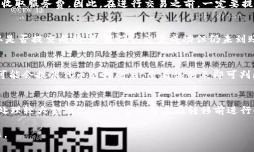 如何将TP钱包中的ERC20代币转移到BSC网络
TP钱包, ERC20, BSC, 转账指南/guanjianci

在区块链和数字货币的世界中，不同的网络和标准各自拥有独特的特点和功能，例如以太坊网络的ERC20代币和币安智能链（BSC）。许多用户可能会希望将他们在TP钱包中的ERC20代币转移到BSC网络，以利用更低的交易费用和更快的交易确认时间。本文将详细介绍如何将TP钱包中的ERC20代币转移到BSC网络，同时解答用户在这个过程中可能会遇到的一些常见问题。

一、为什么要将ERC20代币转移到BSC网络?
首先，值得一提的是，以太坊网络在过去几年中经历了爆炸性的增长，导致其交易费用大幅上涨。用户在进行ERC20代币交易时，可能会发现高昂的交易手续费使得小额交易变得不再划算。相对而言，币安智能链（BSC）由于采用了不同的共识机制和设计，提供了更低的交易费用和更快的确认时间，成为越来越多用户的选择。

此外，BSC支持多种去中心化应用（DApps），如去中心化交易所、借贷平台等，这为用户提供了更广泛的投资和交易选择。因此，将ERC20代币转移到BSC网络可以帮助用户享受这些优势，从而更有效地管理和利用他们的数字资产。

二、将ERC20代币转移到BSC网络的步骤
将TP钱包中的ERC20代币转移到BSC网络的过程主要分为以下几个步骤：

h41. 准备工作/h4
在开始操作之前，请确保您拥有以下准备：
ul
    li一个安装了TP钱包的设备，并且已经成功创建或导入了一个钱包账户。/li
    li您的TP钱包中已经存有一定数量的ERC20代币。/li
    li适用于BSC网络的钱包地址。如果您还没有BSC钱包，可以使用TP钱包直接创建。/li
/ul

h42. 选择合适的桥接服务/h4
桥接服务是将代币从一个区块链网络转移到另一个网络的工具。在这方面，您可以选择一些知名的桥接平台，例如“AnySwap”、“Binance Bridge”等。您可以在其官方网站上找到相关的操作指引。

h43. 进行代币桥接/h4
在桥接平台上，您需要连接您的TP钱包，选择要转移的ERC20代币以及转移的数量。当您输入这些信息后，平台会自动计算出所需的手续费和预计的转账时间。确认无误后，您可以点击“提交”开始桥接过程。

h44. 等待审批和到账/h4
一旦提交交易，您需要等待桥接过程完成。在转移过程中，您可以在TP钱包或桥接平台上查看交易状态。一旦交易完成，您应该会在您的BSC钱包中看到相应的ERC20代币。

h45. 注意安全/h4
在进行任何转账和桥接操作时，一定要确保操作的安全性，避免访问虚假网站和提供您的私钥信息。建议使用官方网站和正规渠道进行操作。

三、常见问题解答

h41. 什么是ERC20代币和BSC网络?/h4
ERC20代币是基于以太坊网络的一种代币标准，它规定了一系列代币应遵循的规则和接口。这种标准使得代币在以太坊区块链上具有良好的互操作性，用户可以在各类钱包和交易所轻松使用。而BSC（币安智能链）是由币安推出的一种新兴区块链，其共识机制不同于以太坊的PoW，采用PoS（权益证明），并且在交易费用和速度上有显著优势。

h42. 转移代币的手续费是多少?/h4
手续费通常与多种因素相关，包括您选择的桥接服务和网络的拥堵情况。一般来说，在BSC上进行的代币转移和交易费用会低于以太坊网络，但部分桥接平台可能会收取服务费。因此，在进行交易之前，一定要提前了解费用结构，确保您的预算足够。

h43. 桥接过程中出现延迟怎么办?/h4
转移代币的过程很可能受到网络状况、所选服务的效率以及区块链的处理速度影响。如果您在桥接后未能在预期的时间内收到代币，请首先检查您的交易状态，确认是否提交成功。如果确认交易成功但仍未到账，建议联系您所使用的桥接服务的客服寻求帮助，提供足够的信息以便于他们进行调查。

h44. 我可以将所有ERC20代币都转移到BSC吗?/h4
并非所有ERC20代币都能在BSC网络上找到对应的资产。如果您打算转移某个特定的ERC20代币，请确保该代币在BSC上有相应的支持和存在。在选择桥接服务时，可能会提供代币支持列表，查看该列表即可判断您要转移的代币是否可以桥接到BSC。

h45. 如何确保我的代币转移安全?/h4
为了确保您的代币转移安全，建议您始终使用官方网站和已知的桥接平台进行转账操作。不轻易点击不明链接和保护好您的私钥信息，否则可能遭受损失。此外，若处理较大金额的代币，可以考虑在转移前进行小额测试，确认一切正常后再进行大额转移，以减少潜在风险。

综上所述，将TP钱包中的ERC20代币转移到BSC网络是一个相对简单但需要注意安全性和选择优质服务的过程。希望本文能帮助到您在转账过程中遇到的各种问题。