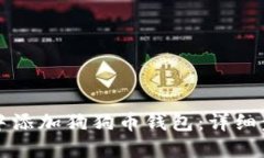 如何在网页版中添加狗狗币钱包：详细