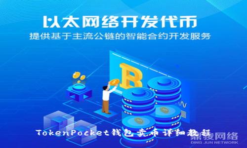 TokenPocket钱包卖币详细教程