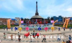 如何解决TP钱包中搜不到币的情况