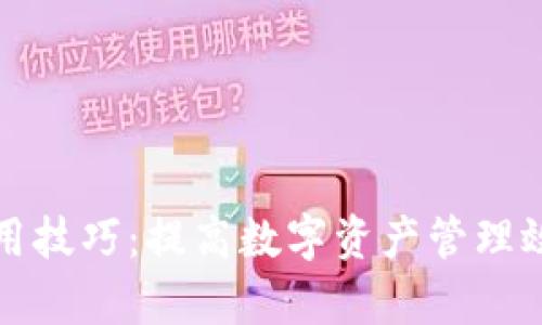 TP钱包使用技巧：提高数字资产管理效率的方法