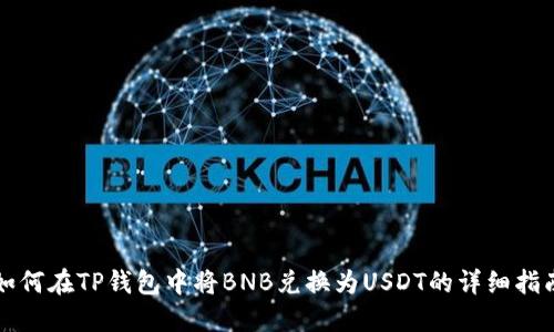 如何在TP钱包中将BNB兑换为USDT的详细指南