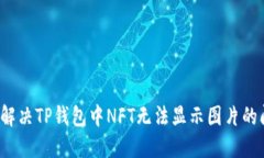 如何解决TP钱包中NFT无法显示图片的问