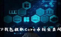 如何通过TP钱包提取Core币到交易所：详