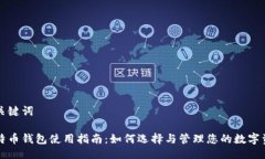 与关键词比特币钱包使用指南：如何选