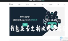 三星钱包是否支持比特币存储？