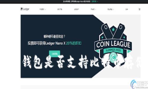 三星钱包是否支持比特币存储？