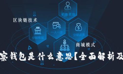 : tp观察钱包是什么意思？全面解析及其应用