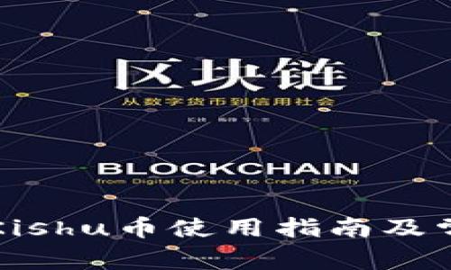 TP钱包中的Kishu币使用指南及常见问题解析