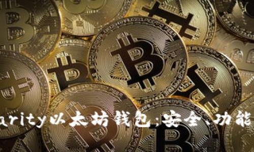 全面了解Parity以太坊钱包：安全、功能与使用指南