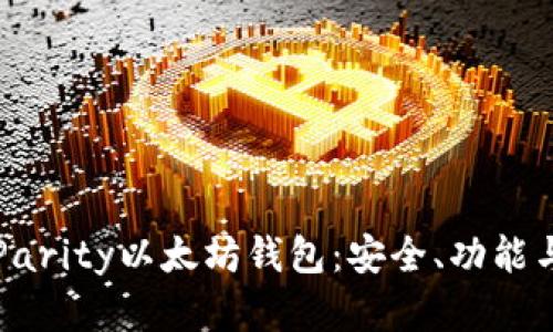 全面了解Parity以太坊钱包：安全、功能与使用指南