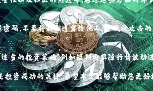 biao ti/biao ti如何使用TP钱包打新/biao ti
guan jianciTP钱包, 打新, 数字货币, 区块链, 投资/guan jianci

近年来，随着数字货币市场的逐渐升温，越来越多的投资者选择参与打新，即在新币上线时进行投资，以期获得可观的收益。TP钱包作为一款便捷高效的加密数字货币钱包，因其易用性和安全性受到广泛欢迎。那么，如何使用TP钱包打新呢？本文将从多个角度深入探讨这一主题，从TP钱包的基础使用开始，逐步引入打新的具体步骤及注意事项。

什么是TP钱包？
TP钱包是一个多功能的数字货币钱包，支持多种主流数字货币的管理与交易。其特点在于用户界面友好，操作简单，使得用户可以轻松进行资产的管理、转账、交易等功能。此外，TP钱包还支持一些高级功能，如去中心化交易所（DEX）的交易、DeFi项目的投资等，非常适合普通用户和新手使用。

TP钱包的基本功能
TP钱包拥有众多实用功能，包括但不限于：
ul
  li多币种支持：TP钱包支持多种主流数字货币和代币，用户可以在一个钱包中管理各种资产。/li
  li安全性高：TP钱包采用多重加密措施，确保用户资产的安全。/li
  li用户友好界面：简单直观的操作界面，使得新手用户也能够快速上手。/li
  li去中心化交易：用户可以通过钱包直接访问去中心化交易所进行交易，增强交易的灵活性和自由度。/li
/ul

打新的基本概念
打新，通常指的是在新创建的数字货币或代币在交易所上线时进行投资。与传统股市的打新类似，打新在数字货币市场中也有着其独特的意义和价值。由于新币上线时往往伴随较高的市场关注度，其价格也通常会出现大幅波动，投机机会随之而来。
参与打新需要用户提前了解项目背景、团队构成及市场需求等信息，以便做出更为理性的投资判断。因此，打新不仅是一种投资方式，也是一种对市场信息进行分析的能力考验。

如何使用TP钱包进行打新？
要使用TP钱包打新，用户可以按照以下步骤进行：首先，确保你已经下载并安装了TP钱包，并完成了钱包的创建及安全设置。接下来，用户需要关注即将推出的新币项目，获取相应的打新信息和参与方式。

h4步骤一：下载和安装TP钱包/h4
访问TP钱包的官方网站或应用商店，根据您的设备类型下载并安装应用。安装完成后，打开应用，您将需要创建一个新的钱包或导入一个现有的钱包。如果是新用户，建议您选择创建新钱包，并按提示设置安全密码及备份您的助记词，确保资产安全。

h4步骤二：准备资金/h4
在参与打新之前，您必须在TP钱包中确保有足够的数字资产，通常是以ETH或USDT等主流币种进行交易的。在钱包中充值或购买所需的资金后，请确认余额充足。

h4步骤三：关注新币项目/h4
您可以通过各种渠道不断关注行业动态，加入相关的社交媒体等平台，以获取即将上线的新币信息。一般情况下，各大交易所会在其官网或社交媒体上提前公布新币打的新信息。

h4步骤四：参加打新活动/h4
当您找到感兴趣的新币项目，并确认参与方式后，根据项目方的指导进行操作。有些项目可能需要您在指定时间内将资金转入项目指定地址，或是通过TP钱包直接参与投票或者购买。在此过程中，请仔细阅读相关规则和说明，确保您的参与方式正确无误。

h4步骤五：等待结果/h4
完成打新后，您需要耐心等待结果公布。通常，参与打新以后的时间段内，您将能在TP钱包中看到相关新币的交易信息。如果成功获得分配的币种，您可以在市场上观察其动态并决定后续的交易策略。

打新过程中需要注意的事项
在参加打新时，用户需要注意以下几个方面，以降低风险并提高收益：
ul
  li信息核实：确保参与的项目真实可靠，避免遭遇虚假项目。/li
  li合理分配资金：不要将所有资金投入单一项目，要合理分散风险。/li
  li保持警惕：打新市场瞬息万变，投资者需时刻关注市场动态，及时调整策略。/li
  li了解法律政策：各国对数字资产的监管政策不同，用户需了解相关法律法规。/li
/ul

可能的相关问题

1. TP钱包与其他钱包的比较
TP钱包在市场上有很多替代产品，如MetaMask、Trust Wallet等，每种钱包都有自己的特点和优势。TP钱包的用户界面以清晰和简洁见长，特别对新手友好。然而，某些其他钱包如MetaMask，因其丰富的扩展功能和社区支持，也颇受欢迎。
TP钱包较为突出的一点是其对于去中心化交易的良好支持，用户可以直接在钱包中进行交易，无需切换不同平台。这种便利性使得TP钱包在用户体验方面有了显著提升。然而，在选择钱包时，用户最重要的还是根据自己的需求，比如安全性、功能、用户体验等来进行合理的选择。

2. 如何避免新币投资常见的风险？
投资新币风险大，用户需事先做到充分的市场调研和风险评估。一方面，要保证信息来源的可靠性，避免受到虚假信息的影响；另一方面，要对项目进行深入研究，包括团队背景、技术实力、市场趋势等。同时，投资者也应该控制资金投放比例，切忌盲目跟风。在投资过程中，时刻保持警觉，善于调整投资策略，才是降低风险的最佳方法。

3. 如何选择适合的打新项目？
在众多新币项目中，选择合适的打新项目至关重要。投资者可以参考以下几个维度进行判断：项目团队的专业性与背景、市场需求和潜力、白皮书的完整性以及社区的热度等。通过这些方面的评估，您可以更为理性地选择值得投资的项目。同时，与其他投资者交流，并关注相关领域的专业群体，也有助于增强自己的判断能力。

4. TP钱包的安全性如何？
TP钱包在安全性方面采取了多重有效措施，包括数据加密、私钥控制、助记词 backup等，确保用户的资产安全。此外，用户在使用过程中也应定期更新密码，不要将私钥透露给他人，降低被攻击的风险。而且建议使用硬件钱包作为资产的长久保存手段，对于比较长线的投资，可以通过不常连接网络的方式保障安全。

5. 如何处理打新后的资产管理？
成功参与打新后，如何管理这些数字资产也是一个重要环节。投资者需要定期观察市场行情，灵活调整持仓，及时止盈或止损。可以根据市场走势制定适当的投资策略，例如短期内跟随行情波动进行交易，或者选择在市场稳定后长期持有其他潜力币种等。同时，还应当关注项目的动态及更新，及时进行信息把控，保持投资决策的有效性。

综上所述，使用TP钱包打新并不是一件复杂的事情，只要理解相关的基本操作和市场动态，就能顺利参与其中。同时，合理的风险控制和信息判断，也是投资成功的关键。希望本文能够帮助您更好地在数字货币领域进行投资，祝您投资顺利！